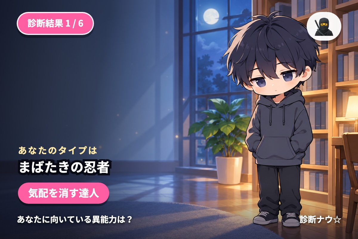 まばたきの忍者