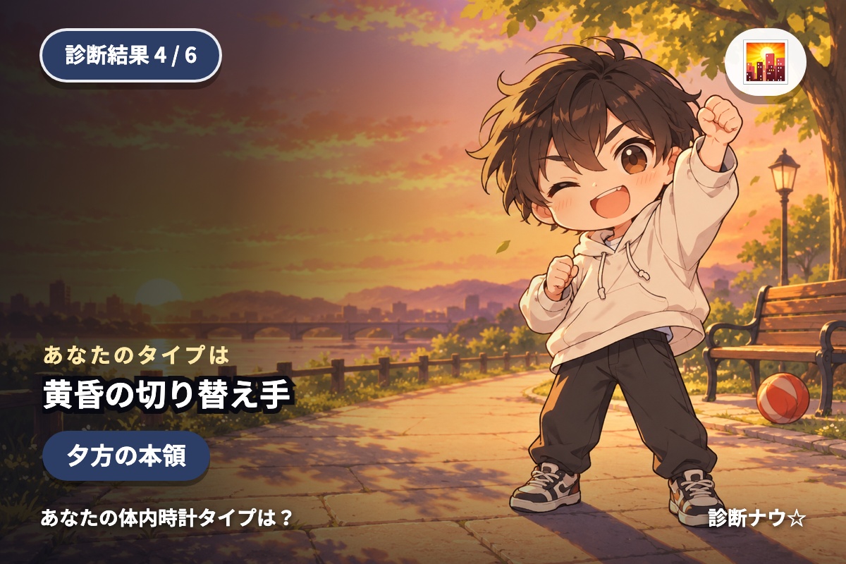 黄昏の切り替え手