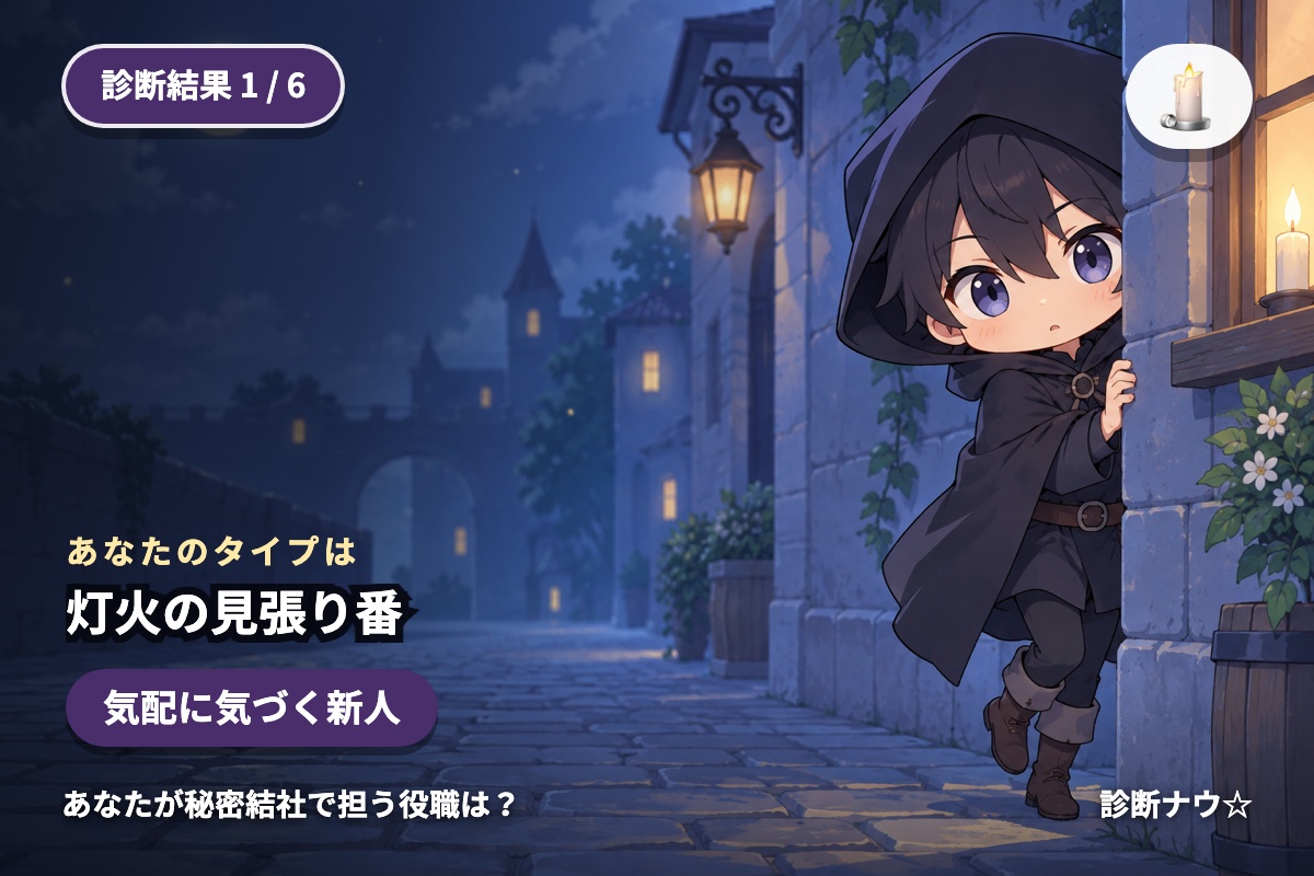 灯火の見張り番