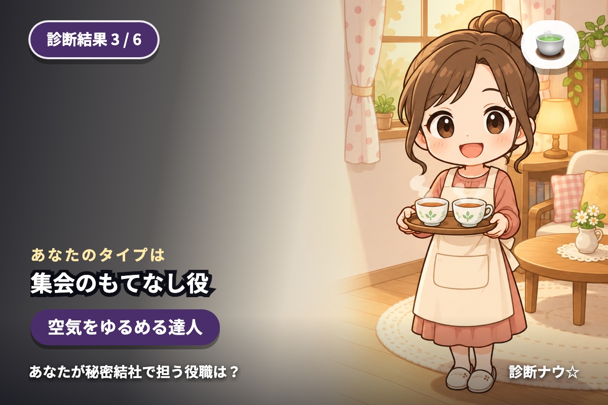 集会のもてなし役