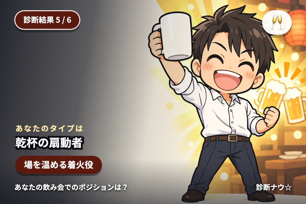 乾杯の扇動者