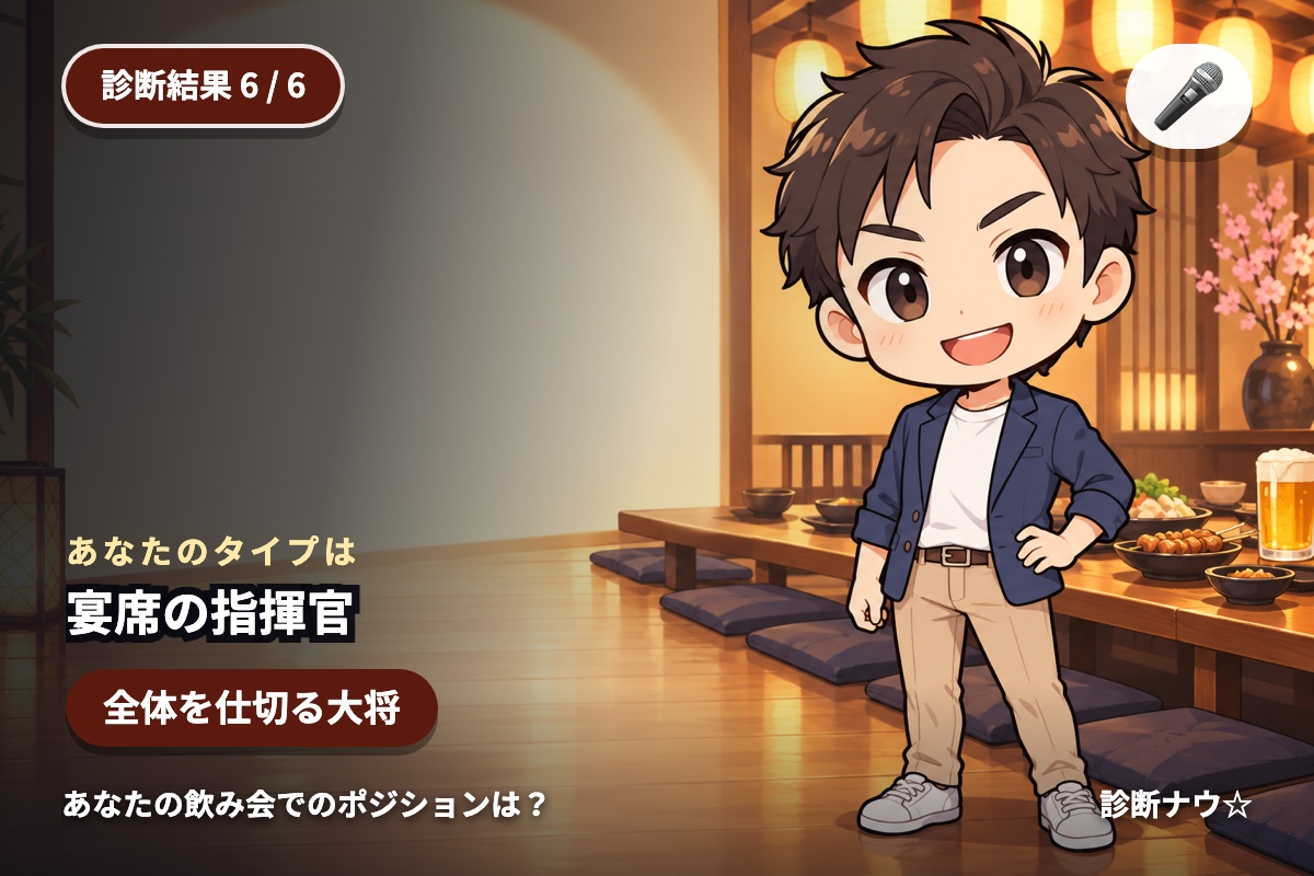 宴席の指揮官