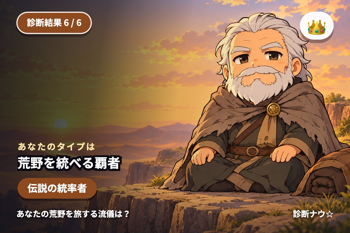 荒野を統べる覇者