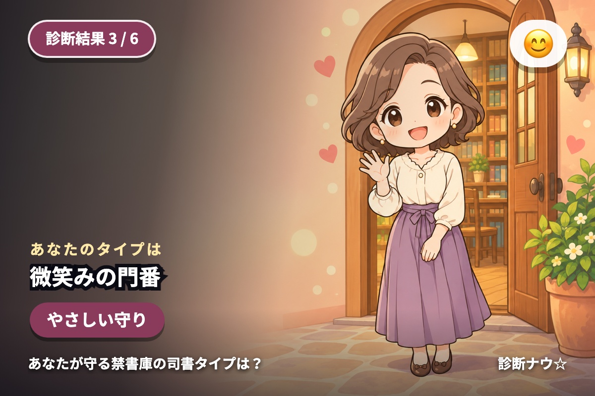 微笑みの門番
