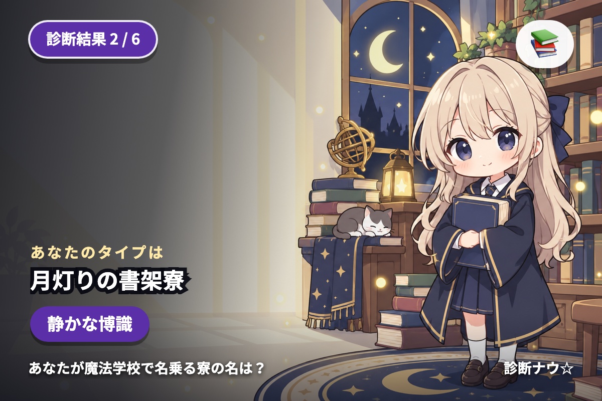 月灯りの書架寮