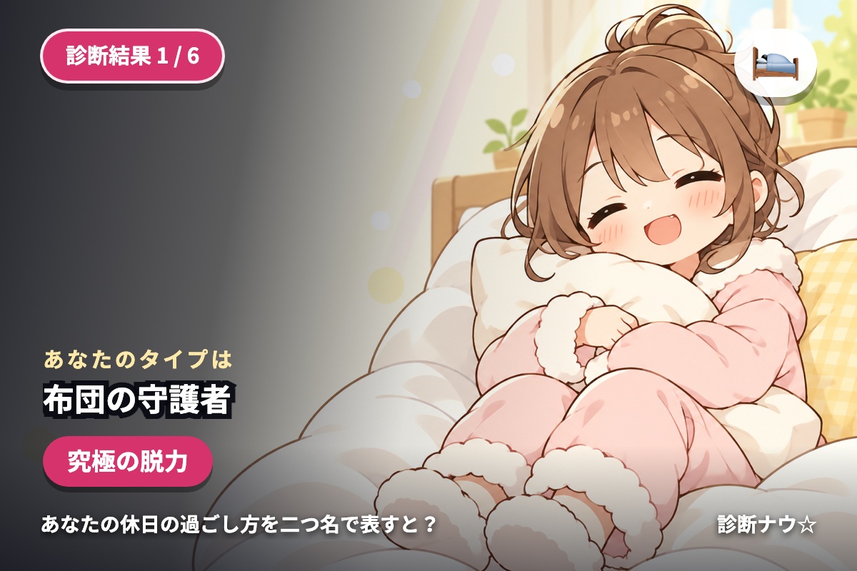 布団の守護者
