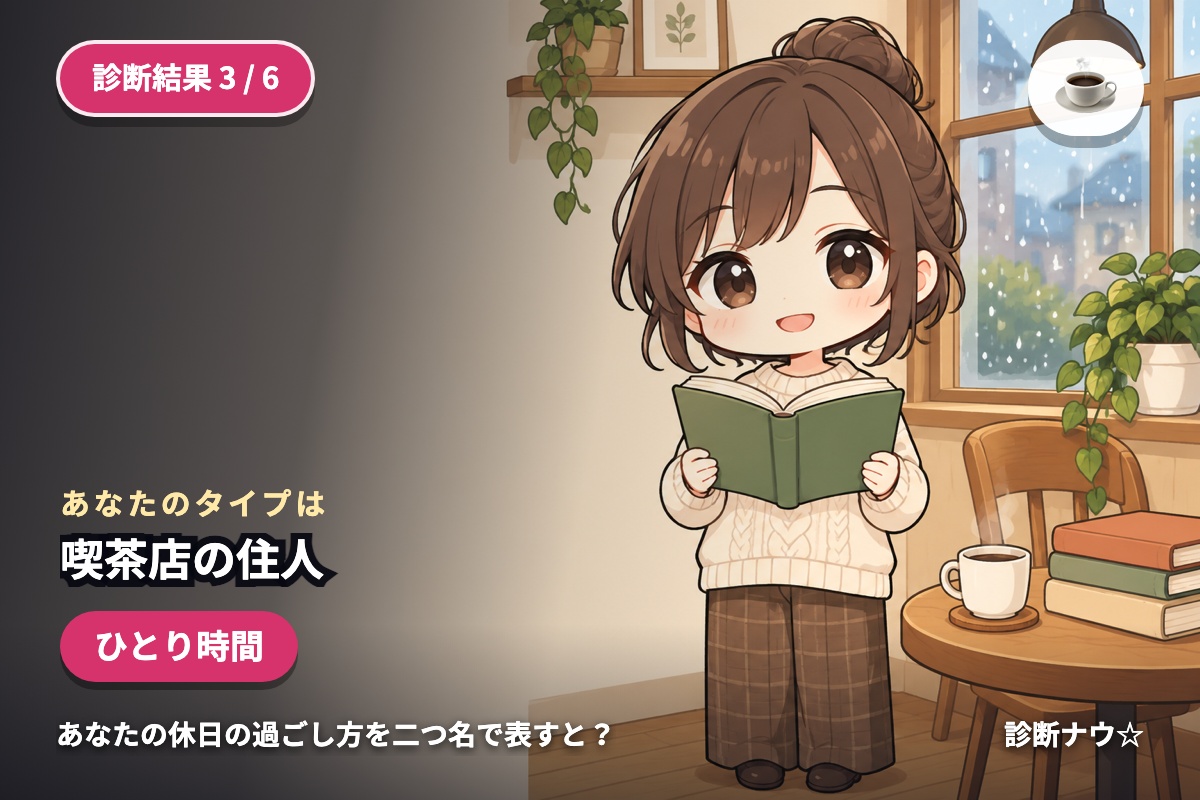 喫茶店の住人