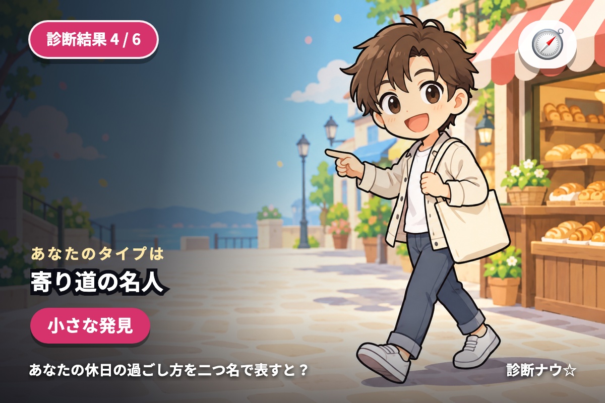 寄り道の名人