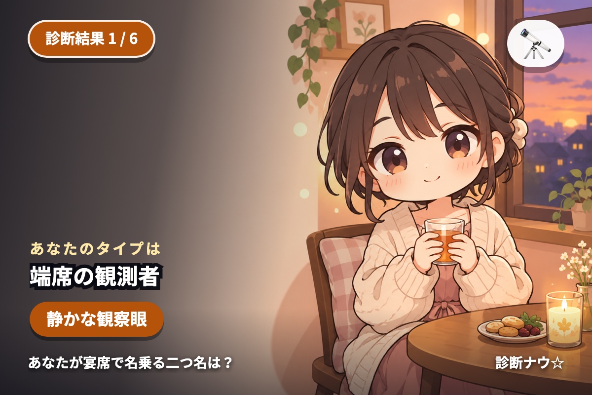 端席の観測者