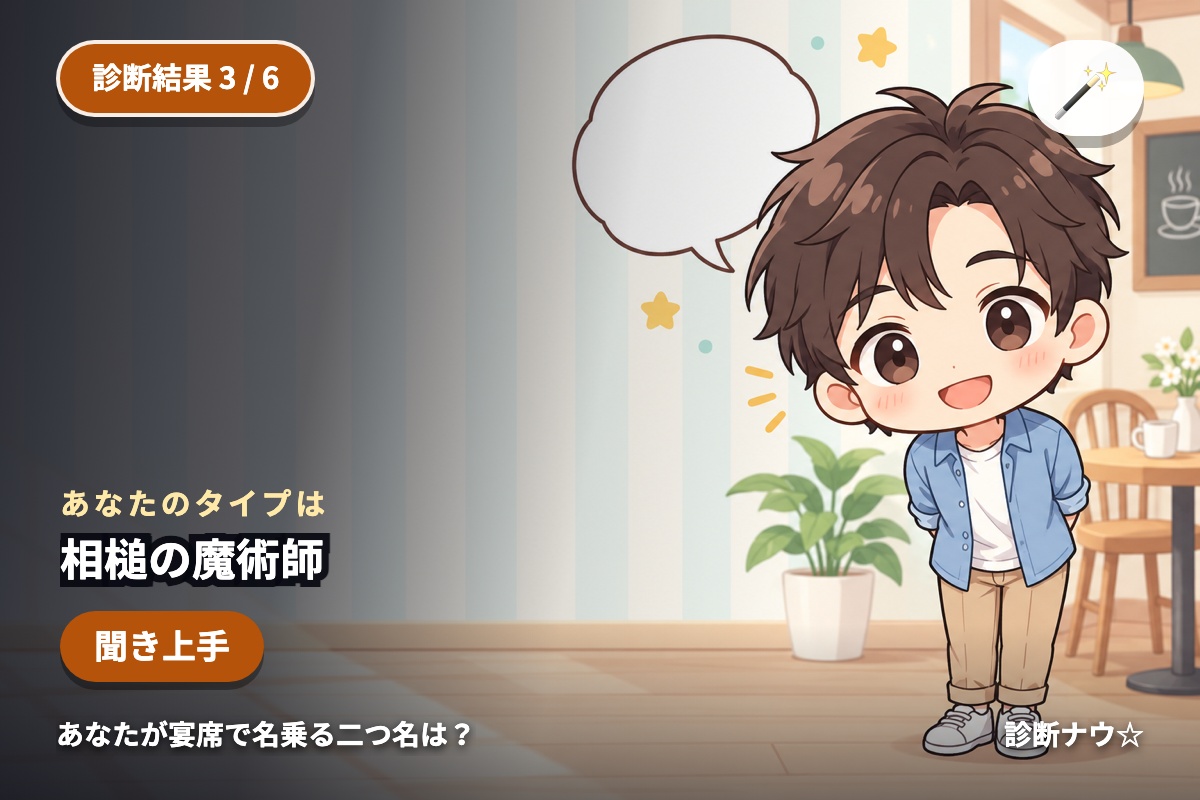 相槌の魔術師