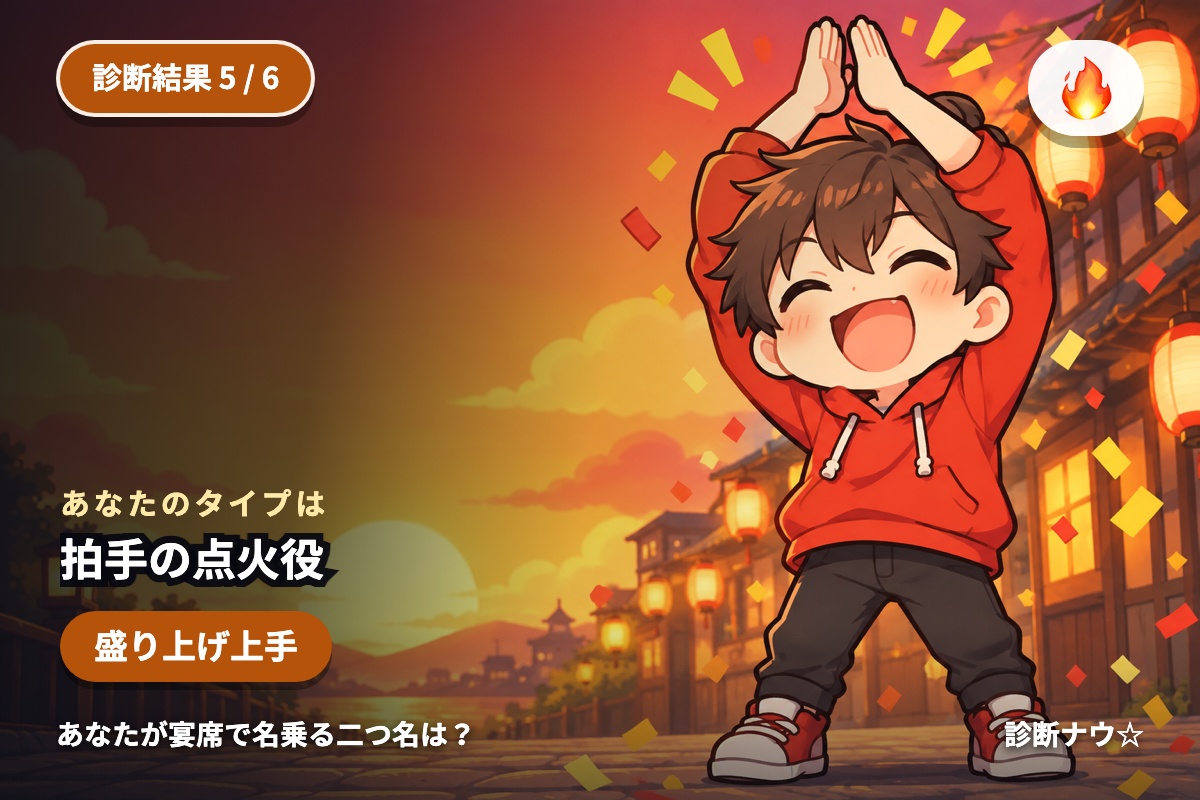 拍手の点火役