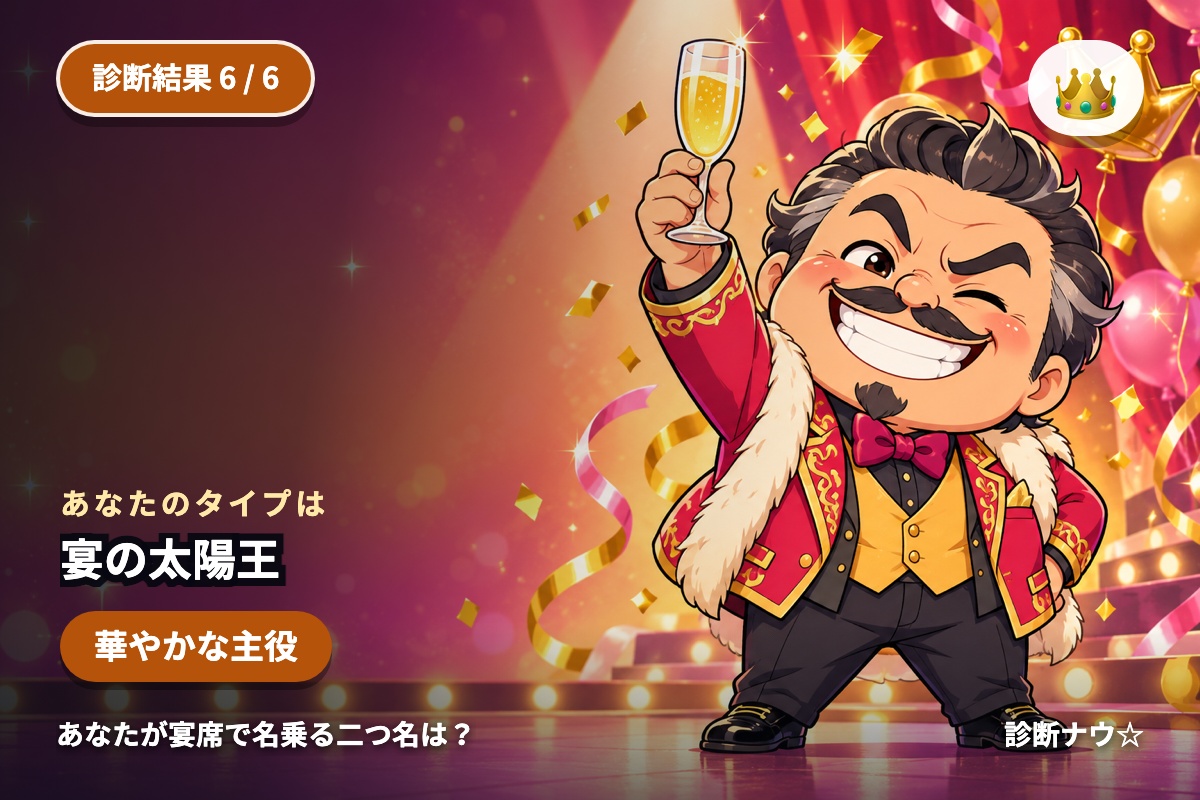宴の太陽王