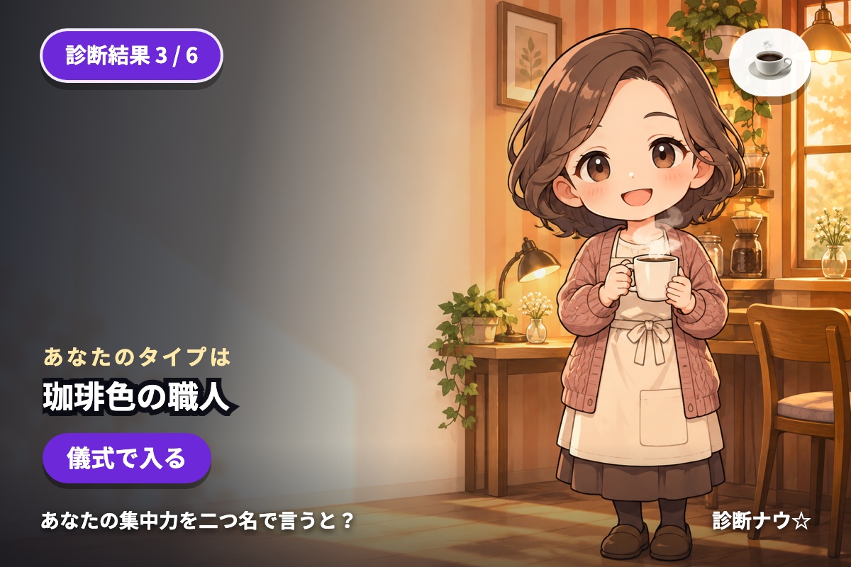 珈琲色の職人