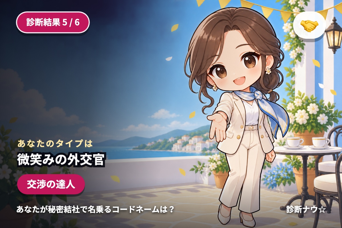 微笑みの外交官