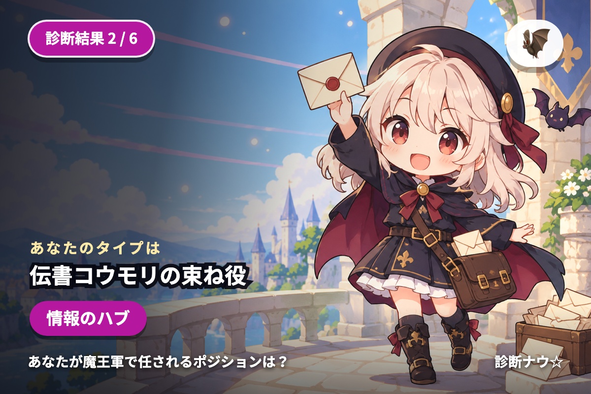 伝書コウモリの束ね役