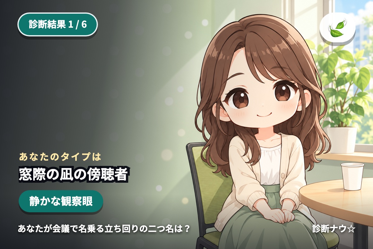 窓際の凪の傍聴者