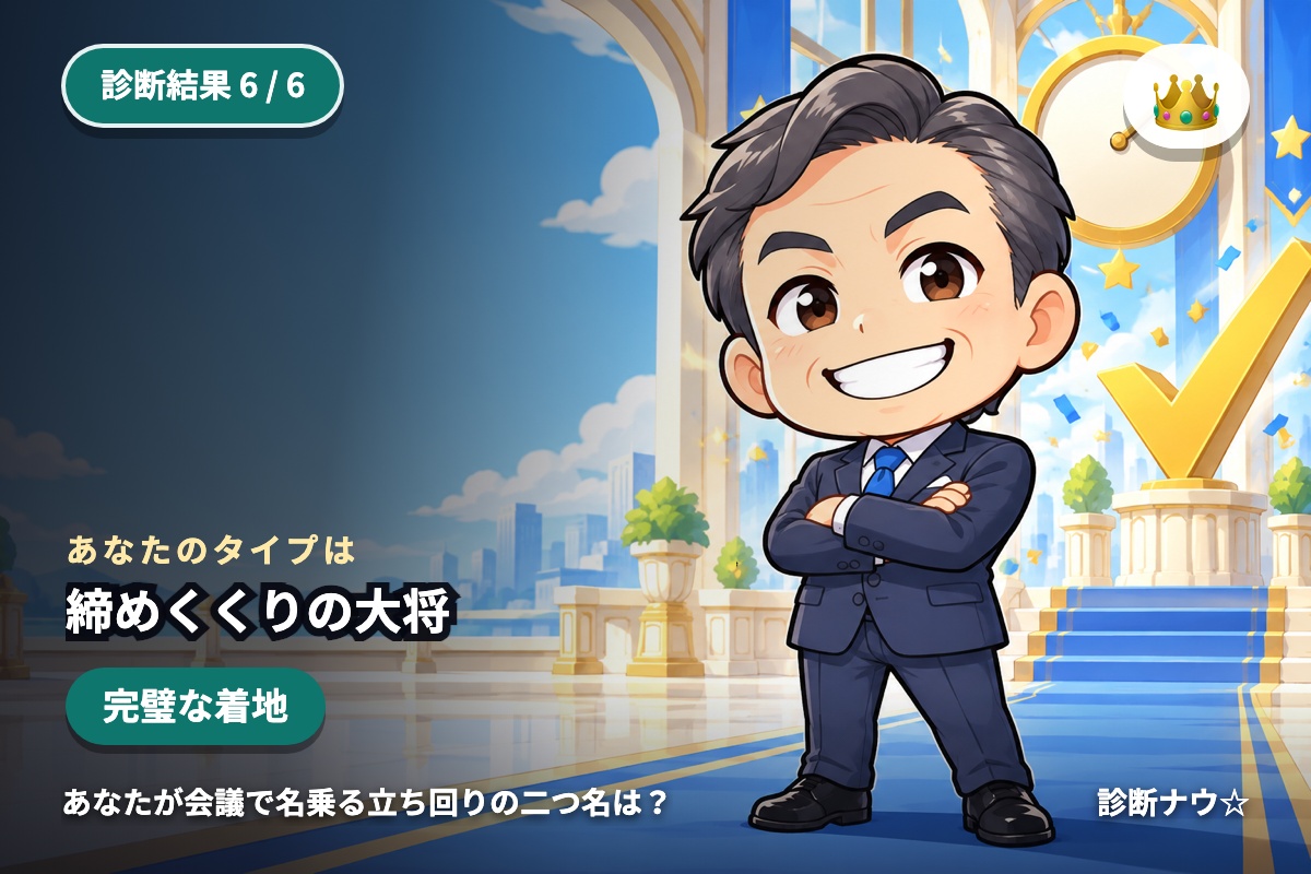 締めくくりの大将