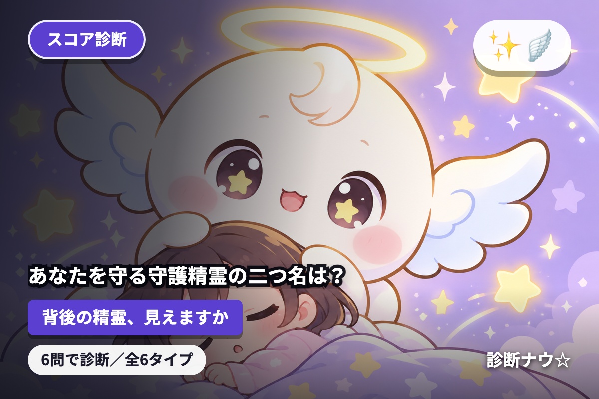あなたを守る守護精霊の二つ名は？