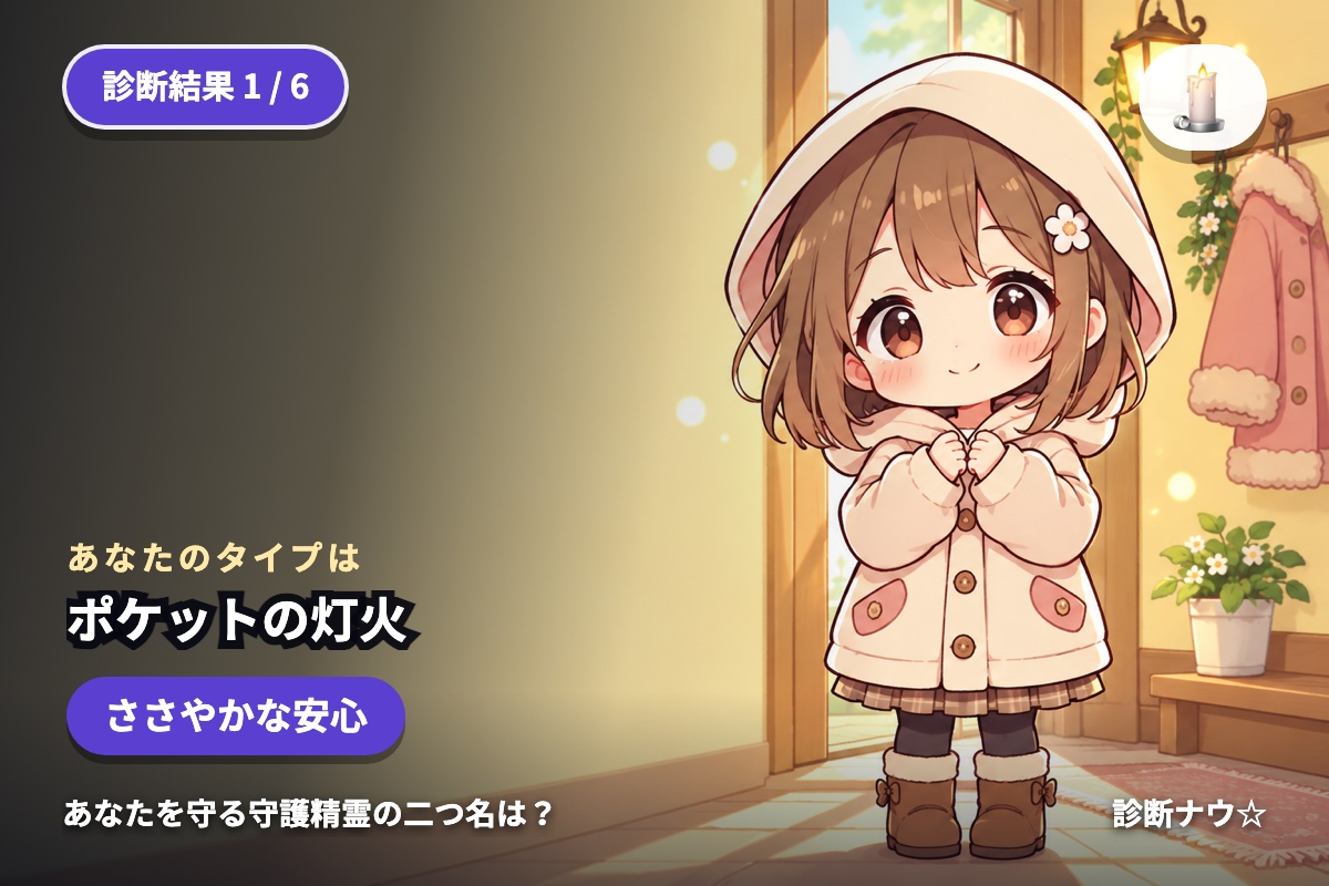 ポケットの灯火