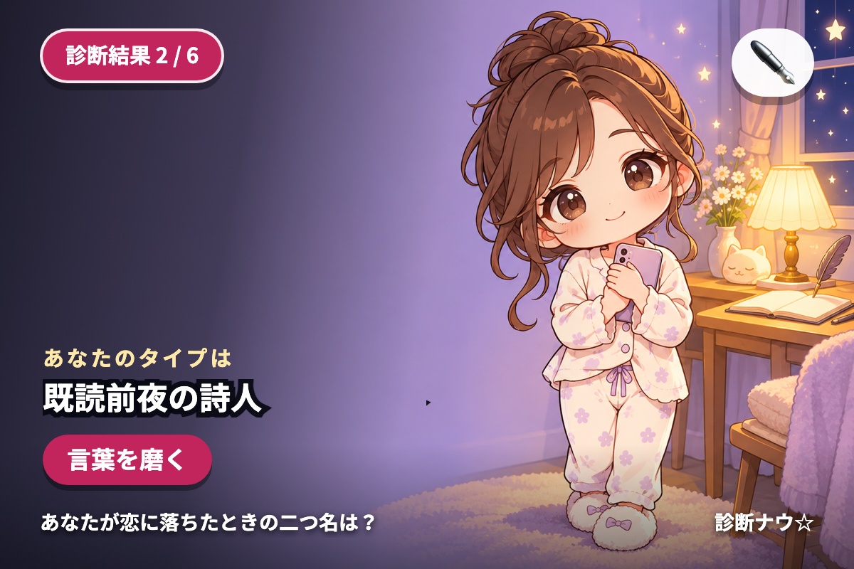 既読前夜の詩人
