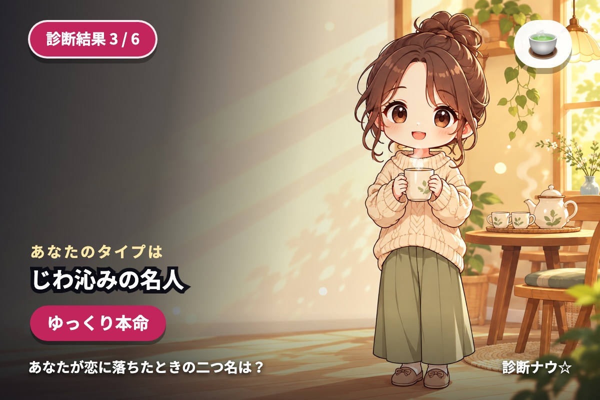 じわ沁みの名人