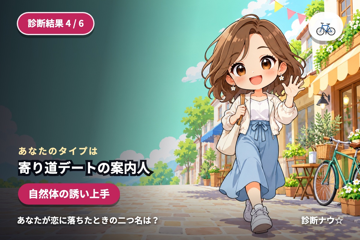 寄り道デートの案内人