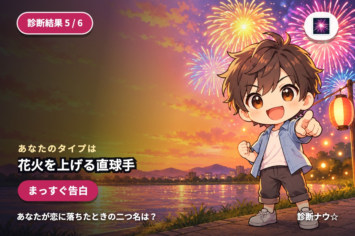花火を上げる直球手
