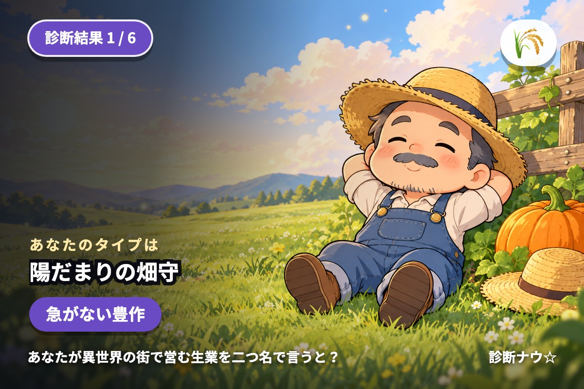 陽だまりの畑守
