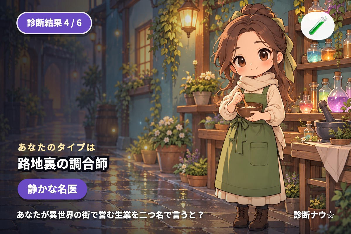 路地裏の調合師