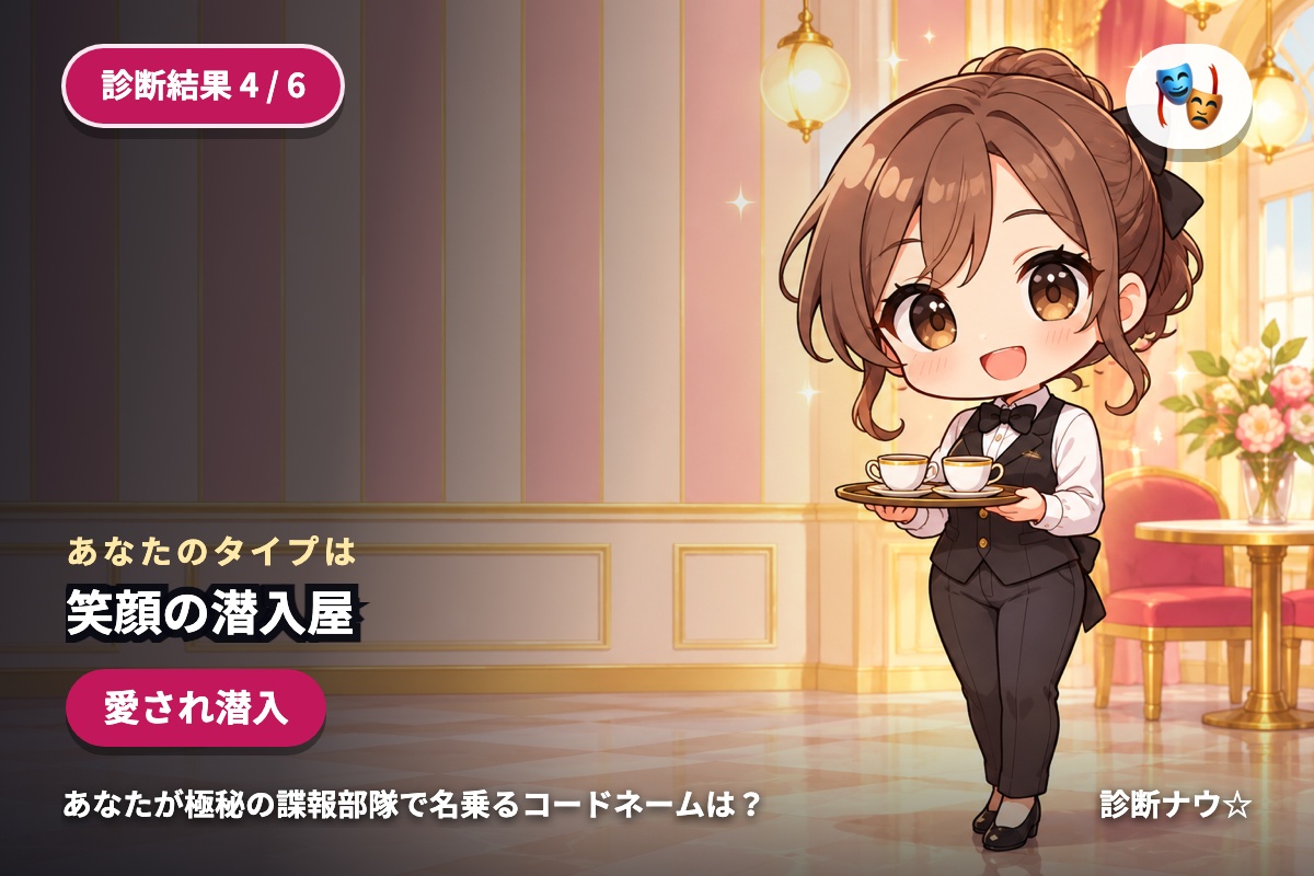 笑顔の潜入屋