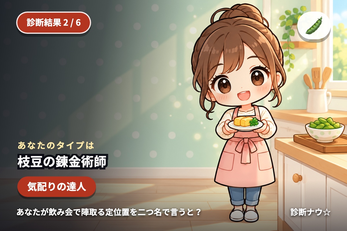 枝豆の錬金術師
